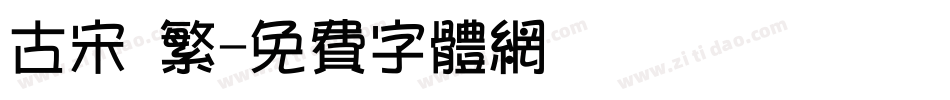 古宋 繁字体转换